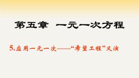 北师大版5.5 应用一元一次方程——“希望工程”义演说课ppt课件