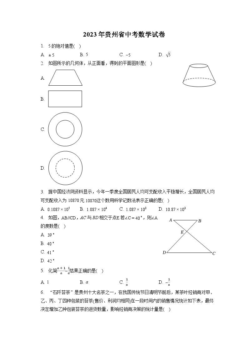 2023年贵州省中考数学试卷（含答案解析）01