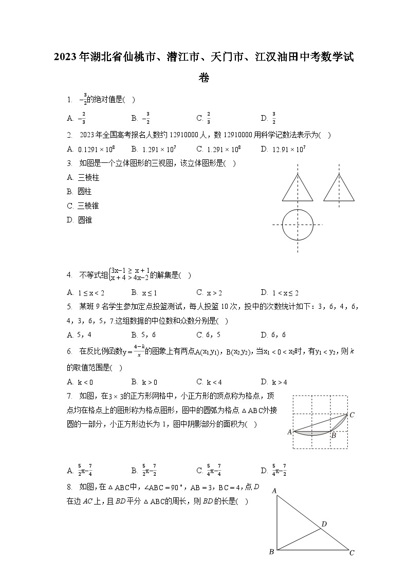 2023年湖北省仙桃市、潜江市、天门市、江汉油田中考数学试卷（含答案解析）01