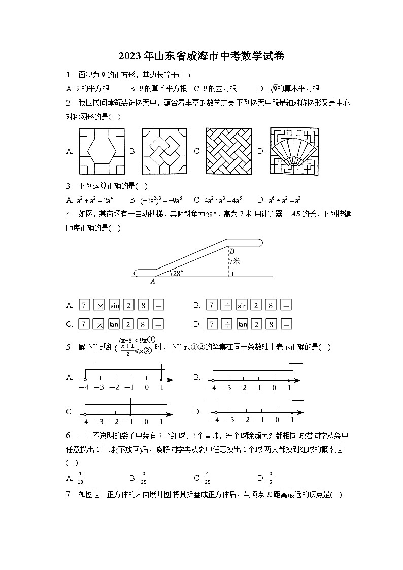 2023年山东省威海市中考数学试卷(含答案解析)第1页