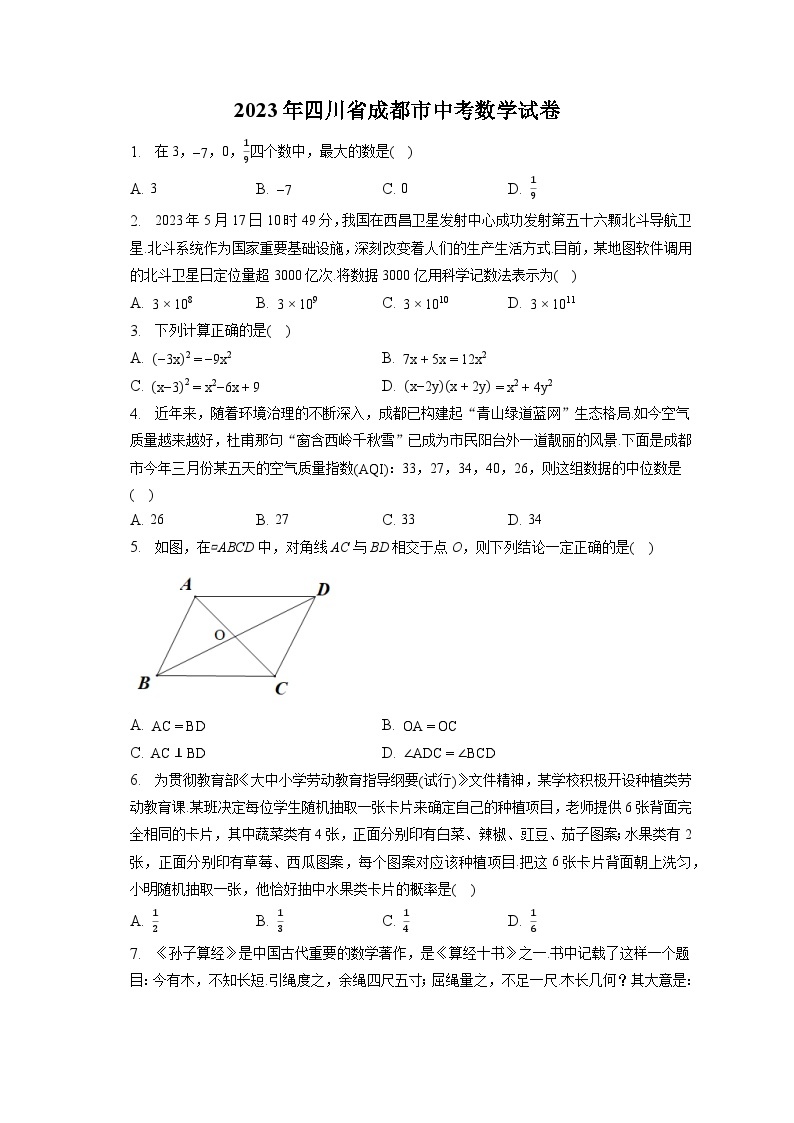 2023年四川省成都市中考数学试卷（含答案解析）01