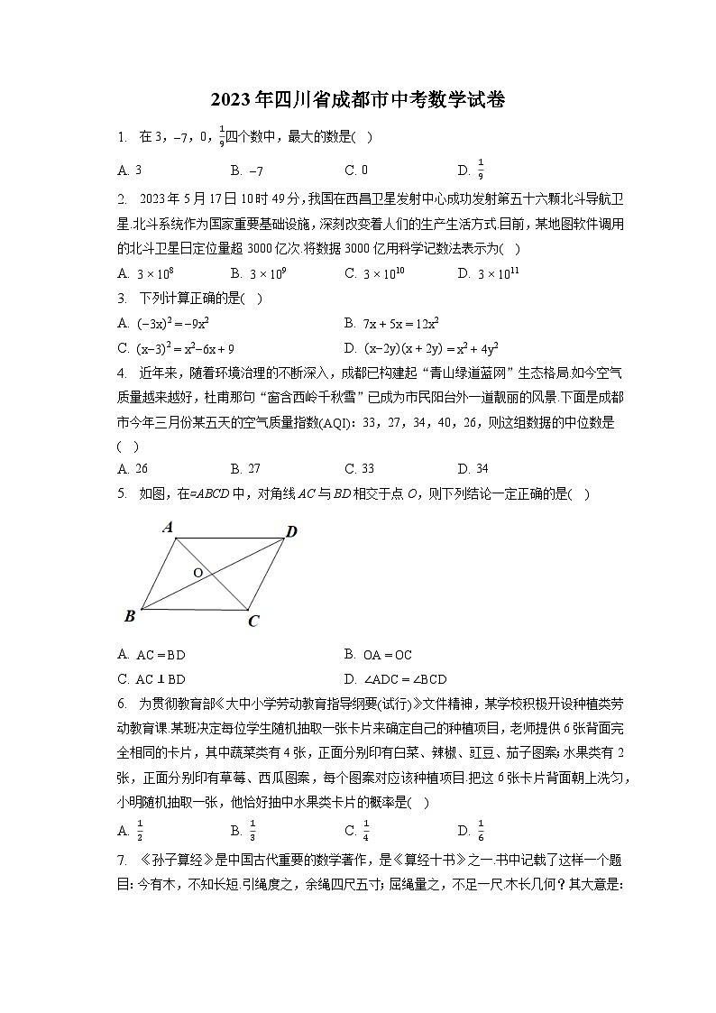 2023年四川省成都市中考数学试卷(含答案解析)第1页