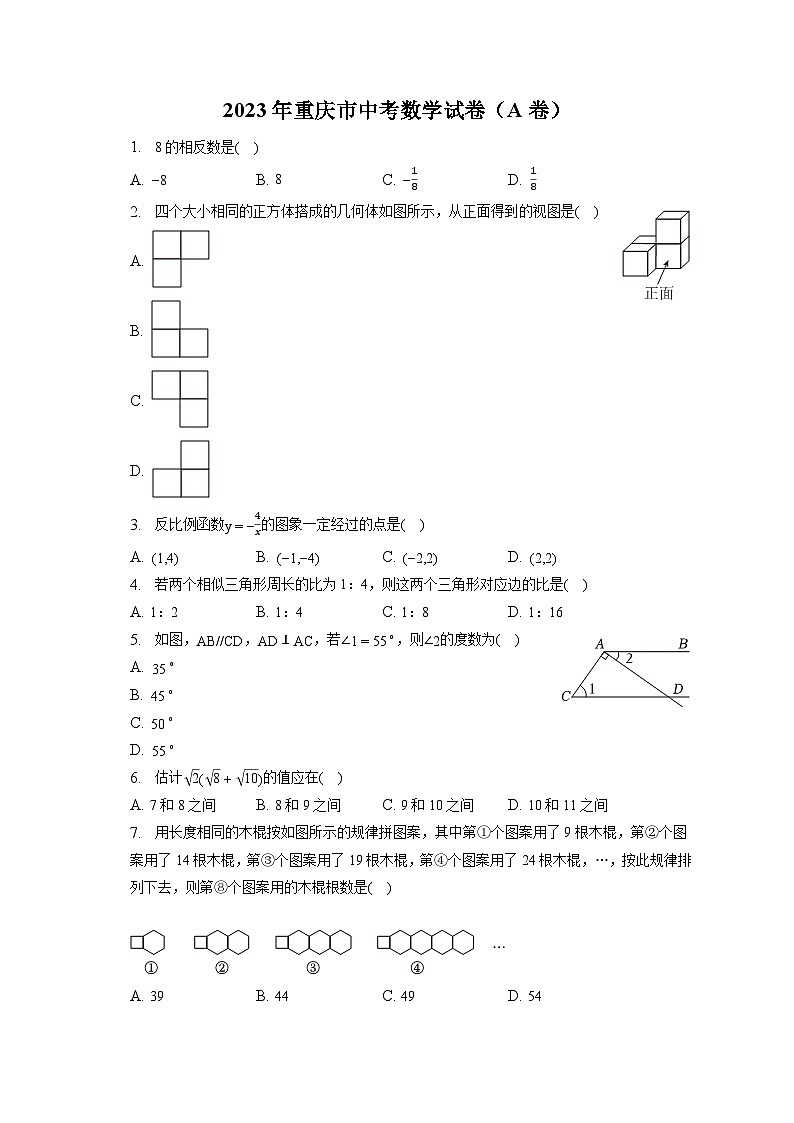 2023年重庆市中考数学试卷(A卷)(含答案解析)01