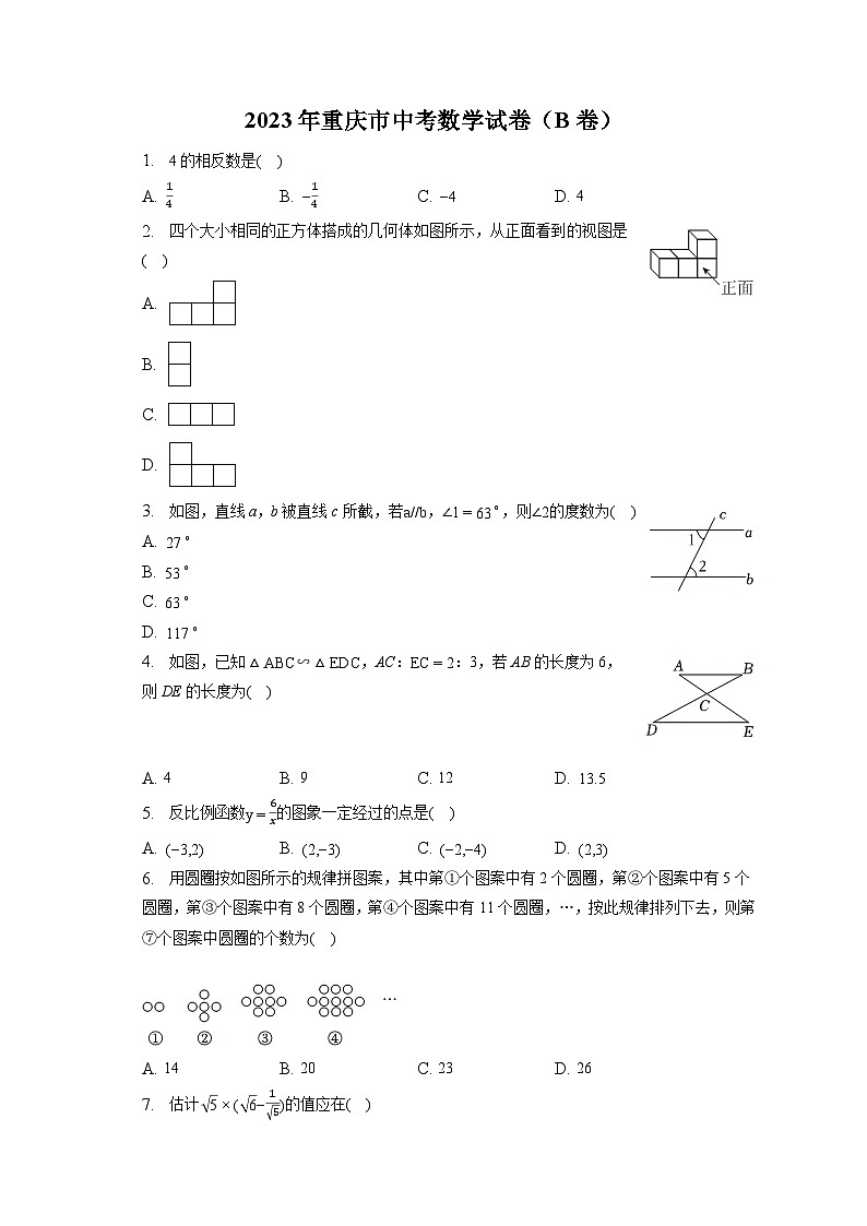 2023年重庆市中考数学试卷(B卷)(含答案解析)第1页