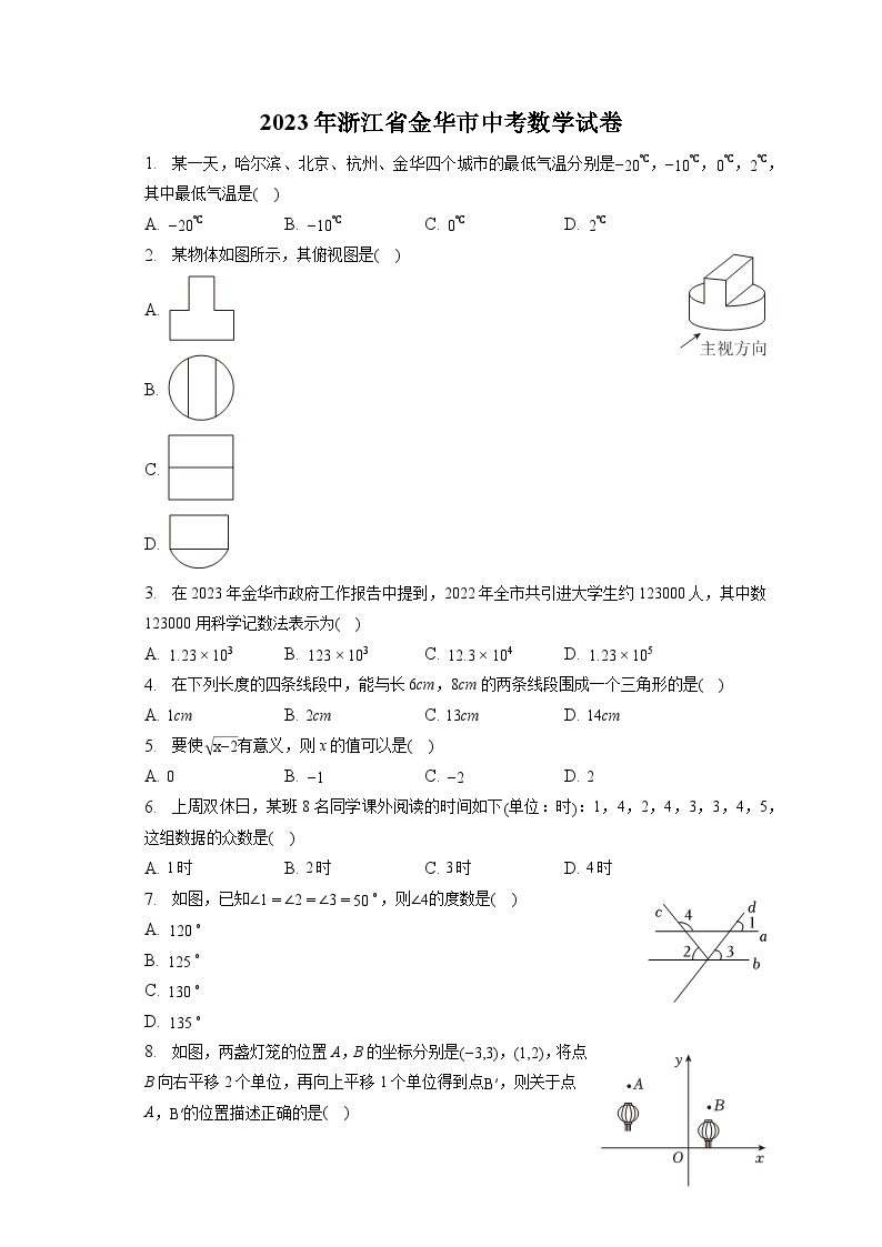 2023年浙江省金华市中考数学试卷（含答案解析）01