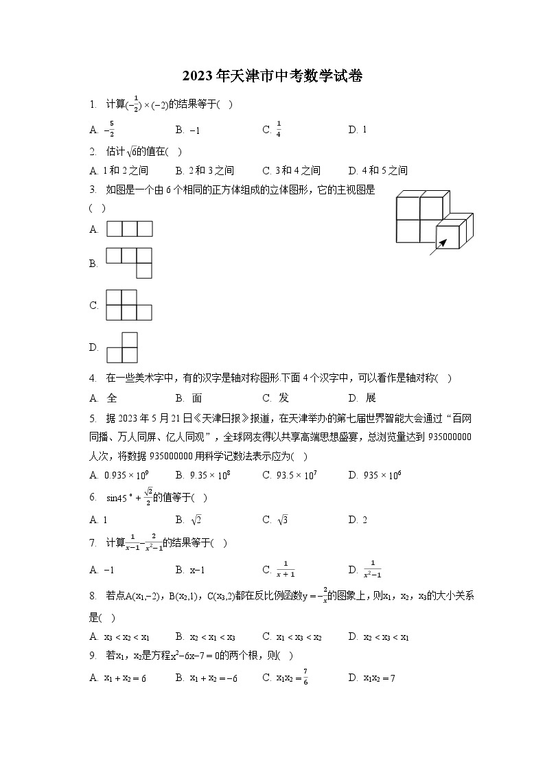 2023年天津市中考数学试卷（含答案解析）01