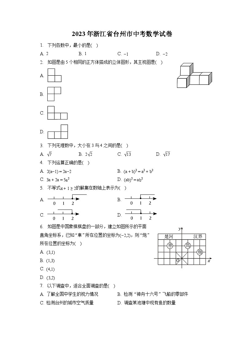 2023年浙江省台州市中考数学试卷(含答案解析)01