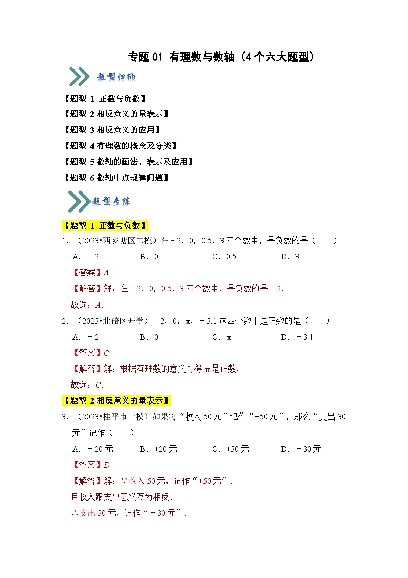 专题01 有理数与数轴(4个六大题型)(解析版)第1页
