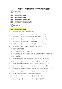 专题03 有理数的加减（2个考点四大题型）-2023-2024学年七年级数学上册《知识解读•题型专练》（人教版）