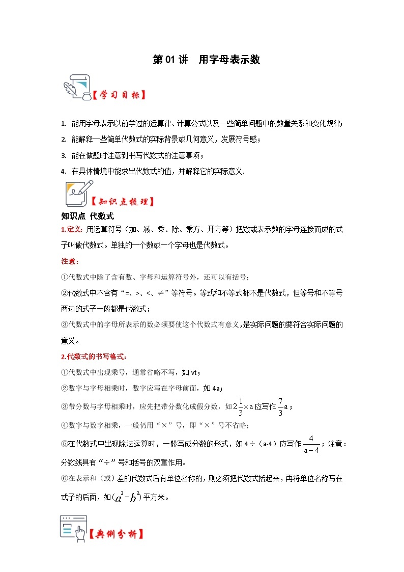 第01讲 用字母表示数（知识解读+真题演练+课后巩固）-2023-2024学年七年级数学上册《知识解读•题型专练》（人教版）01