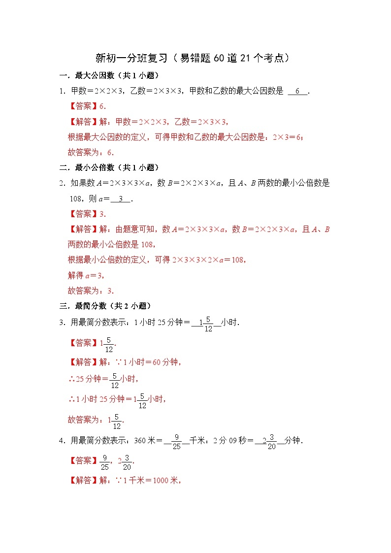 新初一分班复习（易错题60道21个考点）-2023-2024学年七年级数学上册《知识解读•题型专练》（人教版）01