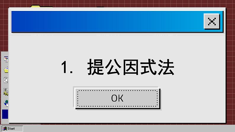 华师大版数学八上12.5 因式分解(课件PPT)03