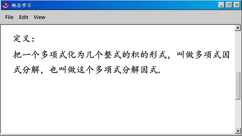 华师大版数学八上12.5 因式分解(课件PPT)07