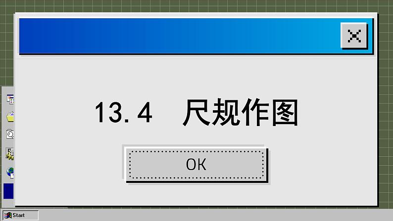 华师大版数学八上13.4 尺规作图(课件PPT)02