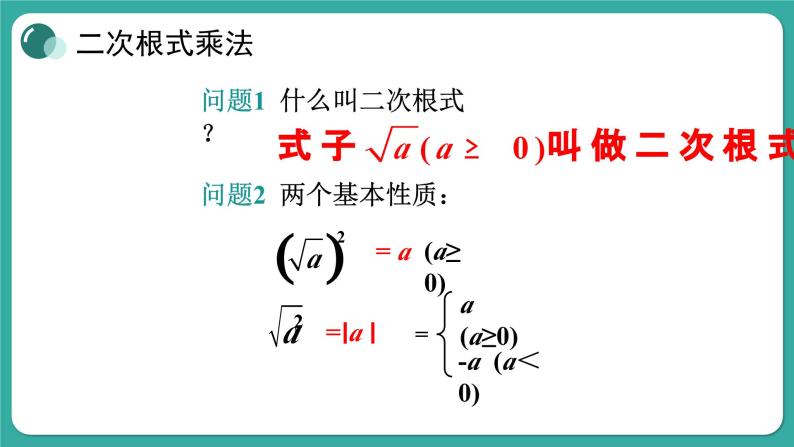 华师大版数学九上21.2 第1课时 二次根式的乘法与积的算术平方根（课件PPT）03