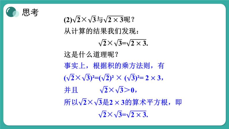 华师大版数学九上21.2 第1课时 二次根式的乘法与积的算术平方根（课件PPT）05