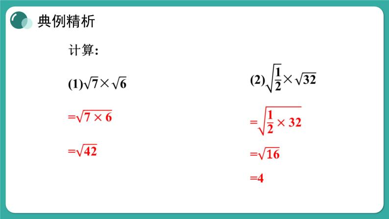 华师大版数学九上21.2 第1课时 二次根式的乘法与积的算术平方根（课件PPT）07