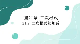 华师大版数学九上21.3 二次根式的加减（课件PPT）