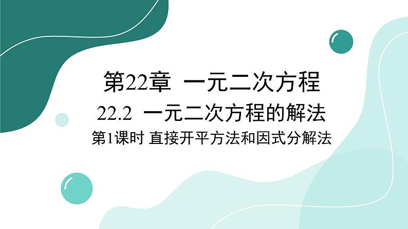 华师大版数学九上22.2 第1课时 直接开平方法和因式分解法(课件PPT)01