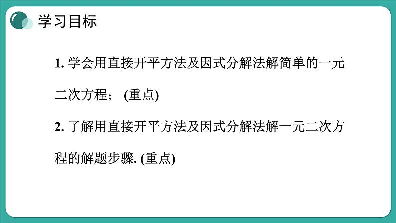 华师大版数学九上22.2 第1课时 直接开平方法和因式分解法(课件PPT)02