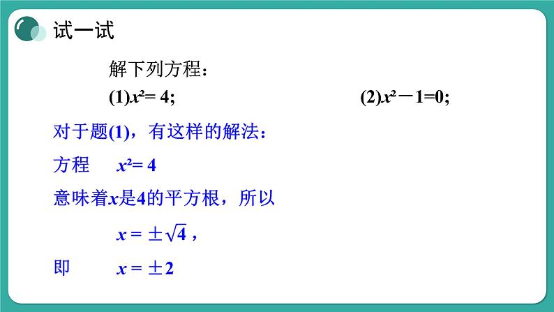 华师大版数学九上22.2 第1课时 直接开平方法和因式分解法(课件PPT)03