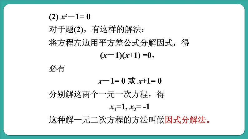 华师大版数学九上22.2 第1课时 直接开平方法和因式分解法(课件PPT)05