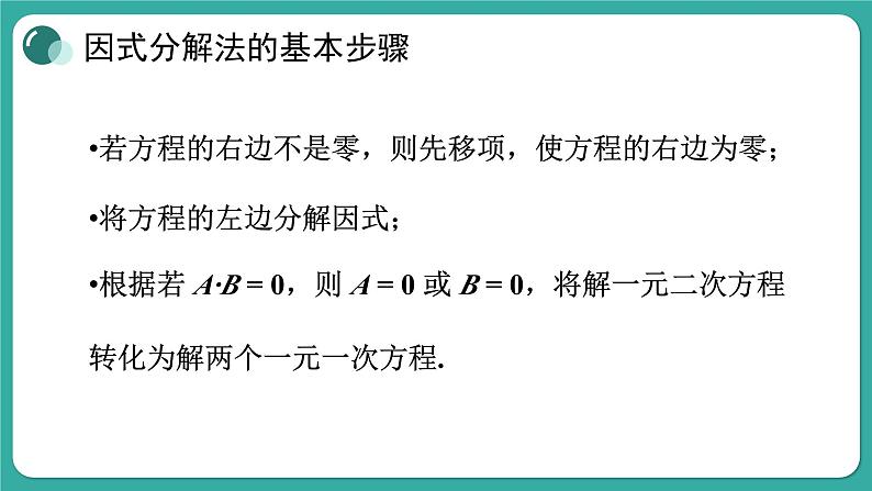 华师大版数学九上22.2 第1课时 直接开平方法和因式分解法(课件PPT)06