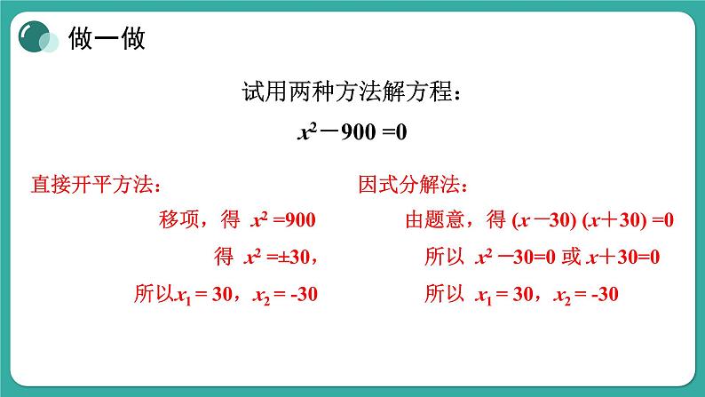 华师大版数学九上22.2 第1课时 直接开平方法和因式分解法(课件PPT)07