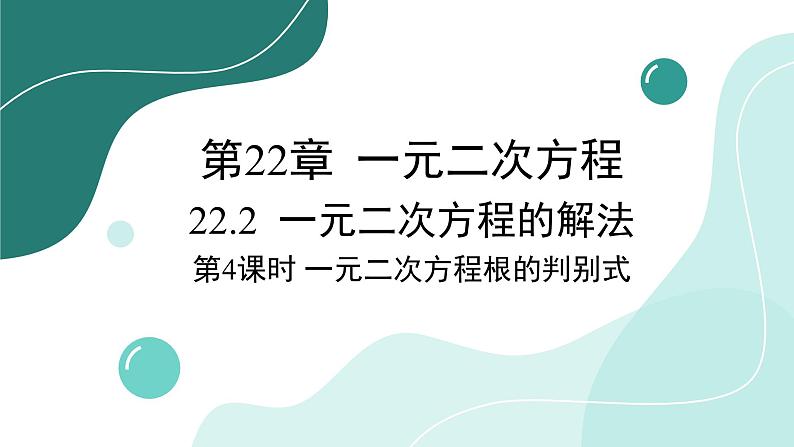 华师大版数学九上22.2 第4课时 一元二次方程根的判别式(课件PPT)01