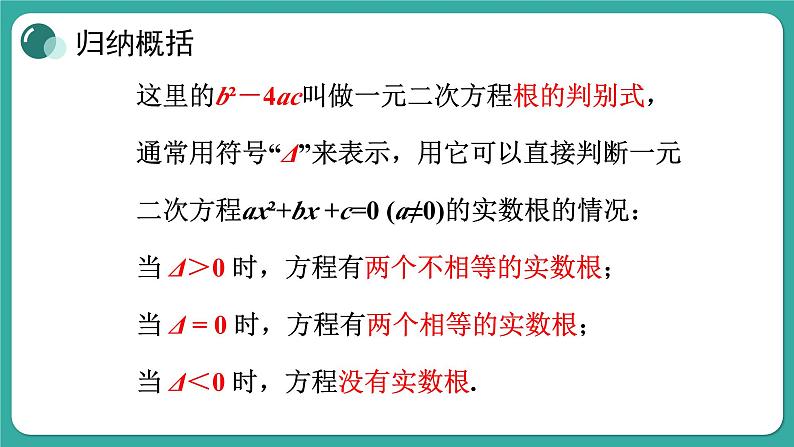 华师大版数学九上22.2 第4课时 一元二次方程根的判别式(课件PPT)06