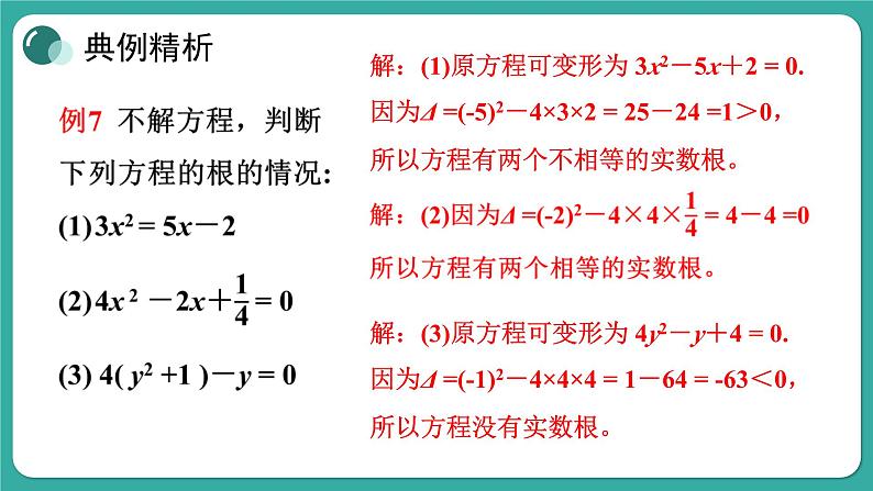 华师大版数学九上22.2 第4课时 一元二次方程根的判别式(课件PPT)07