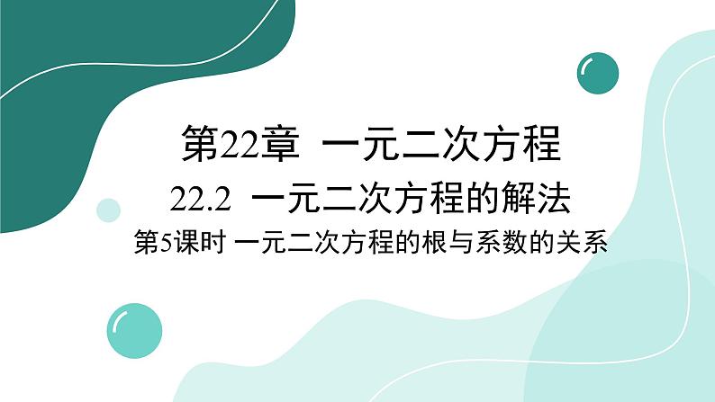 华师大版数学九上22.2 第5课时 一元二次方程的根与系数的关系(课件PPT)01