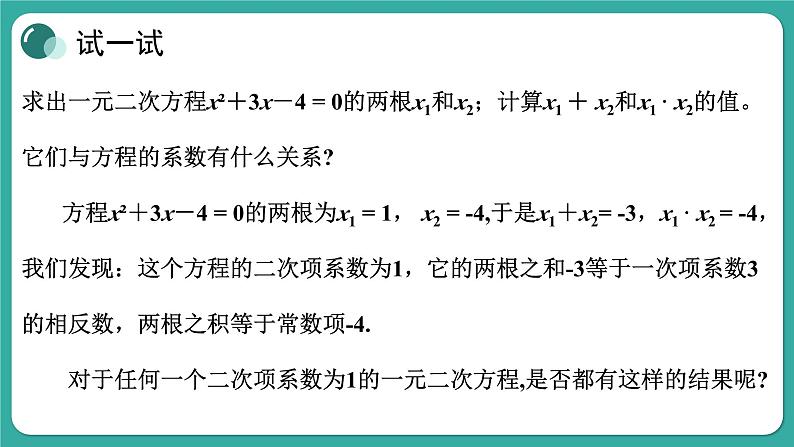 华师大版数学九上22.2 第5课时 一元二次方程的根与系数的关系(课件PPT)03