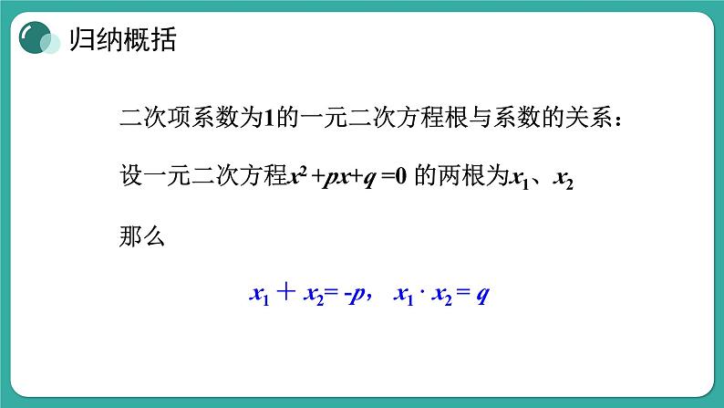 华师大版数学九上22.2 第5课时 一元二次方程的根与系数的关系(课件PPT)05