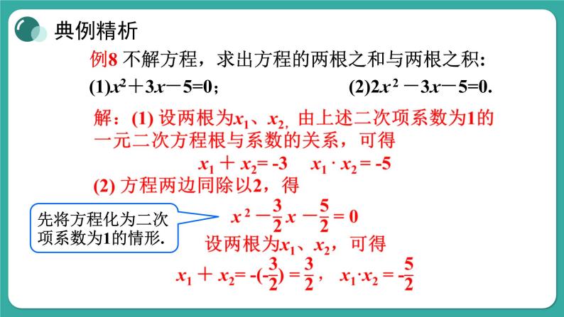 华师大版数学九上22.2 第5课时 一元二次方程的根与系数的关系（课件PPT）06