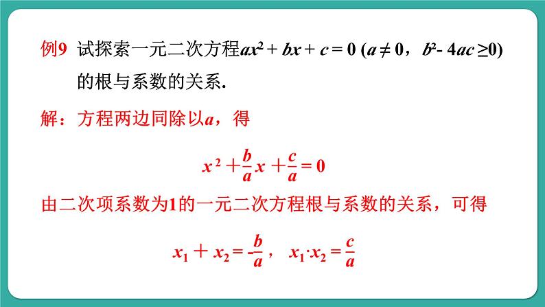 华师大版数学九上22.2 第5课时 一元二次方程的根与系数的关系(课件PPT)07