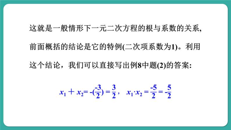 华师大版数学九上22.2 第5课时 一元二次方程的根与系数的关系（课件PPT）08