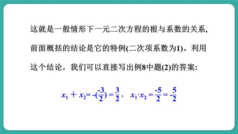 华师大版数学九上22.2 第5课时 一元二次方程的根与系数的关系(课件PPT)08