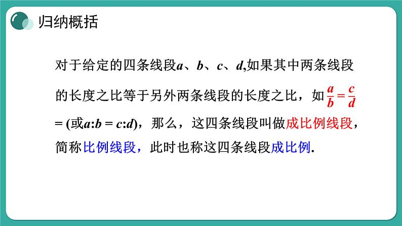 华师大版数学九上23.1 第1课时 成比例线段(课件PPT)05
