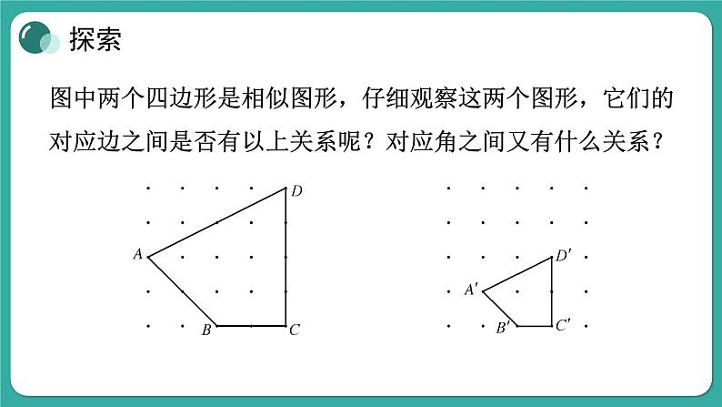华师大版数学九上23.2 相似图形(课件PPT)05