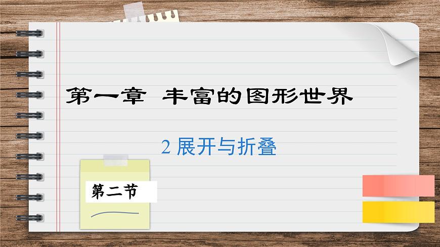 北師大版數(shù)學(xué)七上1.2展開與折疊（課件PPT）第1頁