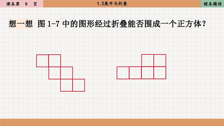 北師大版數(shù)學(xué)七上1.2展開與折疊（課件PPT）第5頁