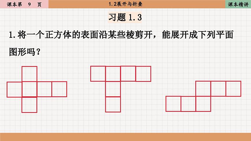 北師大版數(shù)學(xué)七上1.2展開與折疊（課件PPT）第7頁