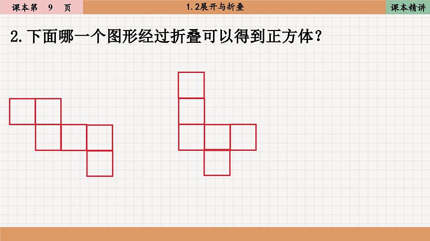 北師大版數(shù)學(xué)七上1.2展開與折疊（課件PPT）第8頁