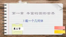 北师大版数学七上1.3截一个几何体（课件PPT）