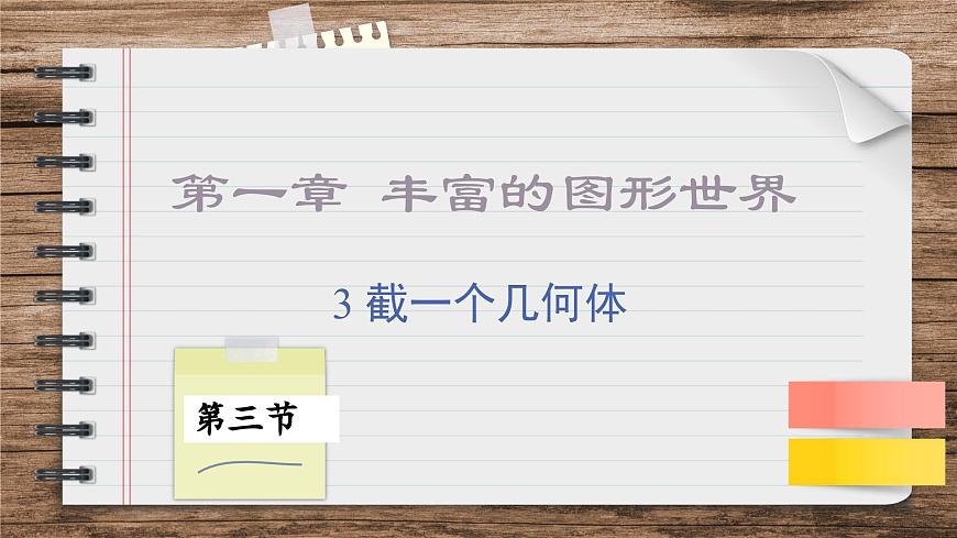 北師大版數(shù)學(xué)七上1.3截一個幾何體（課件PPT）第1頁