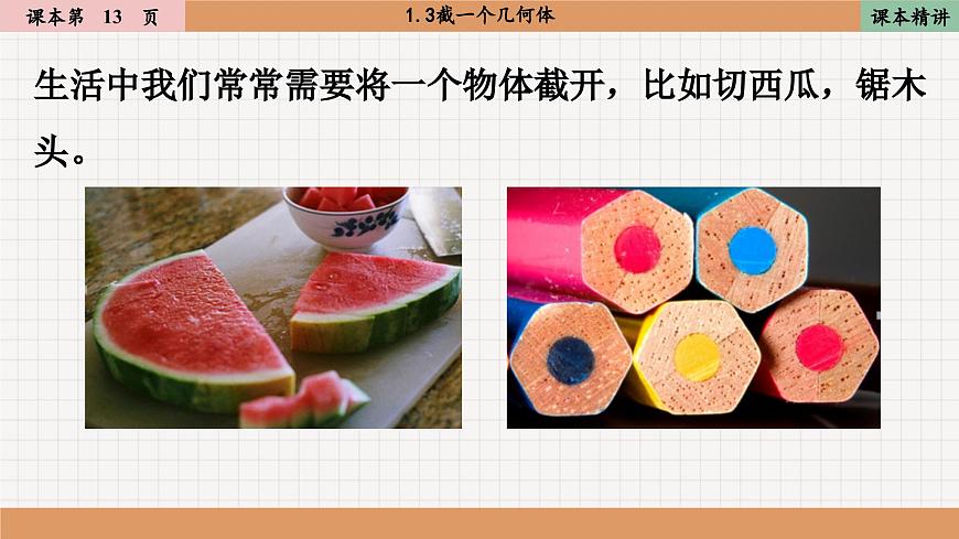 北師大版數(shù)學(xué)七上1.3截一個幾何體（課件PPT）第3頁
