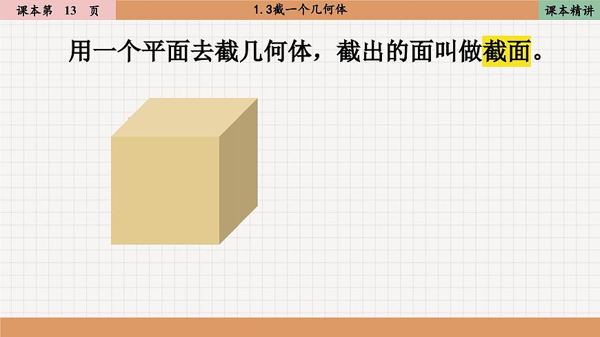 北師大版數(shù)學(xué)七上1.3截一個幾何體（課件PPT）第4頁