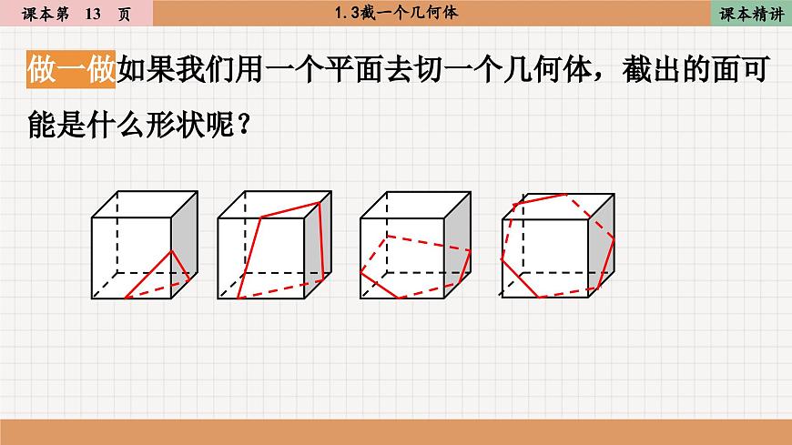 北師大版數(shù)學(xué)七上1.3截一個幾何體（課件PPT）第5頁