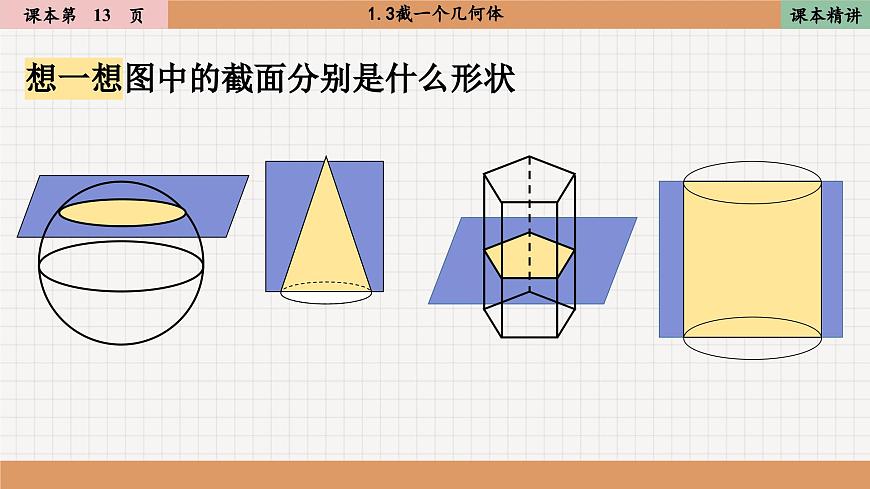 北師大版數(shù)學(xué)七上1.3截一個幾何體（課件PPT）第6頁